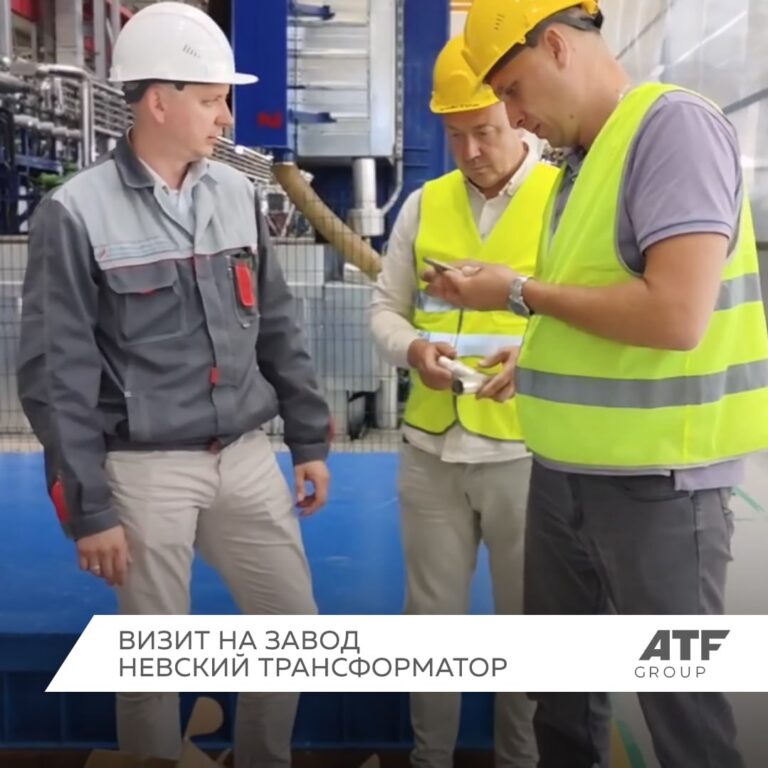 Отчет о визите представителей группы компаний ATF на завод “Невский трансформатор”